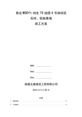 石材、铝板幕墙施工方案