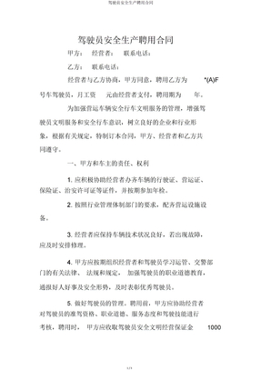 驾驶员安全生产聘用合同