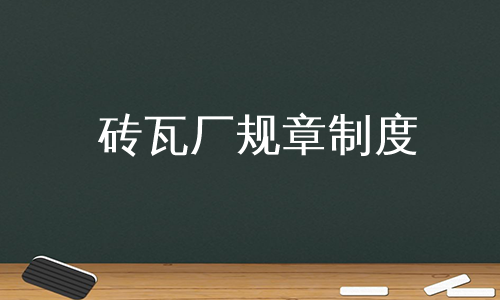 砖瓦厂规章制度