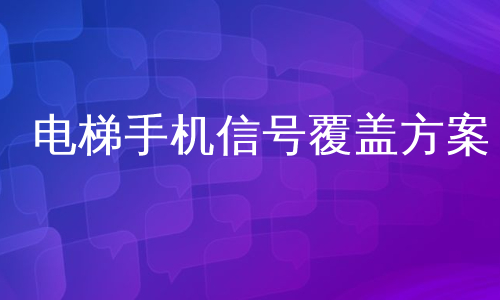 电梯手机信号覆盖方案