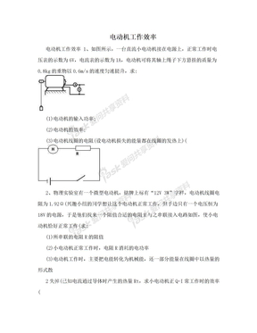 电动机工作效率