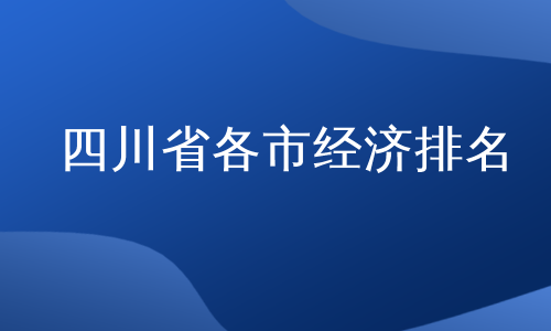 四川省各市经济排名