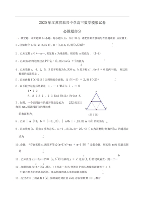 2020年江苏省泰兴中学高三数学模拟试卷