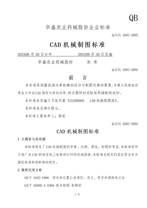 CAD机械制图规范标准