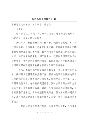 监理总监述职报告11篇