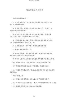 电话营销员岗位职责