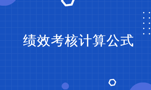 绩效考核计算公式