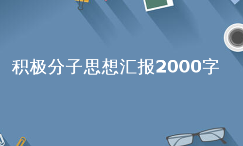 积极分子思想汇报2000字