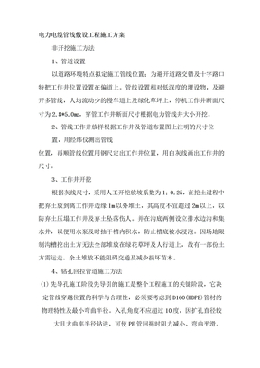 电力电缆管线敷设工程施工方案