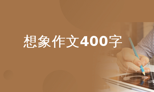 想象作文400字