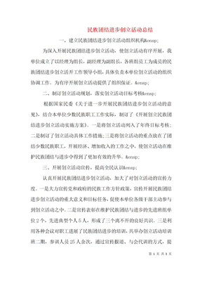 民族团结进步创建活动总结
