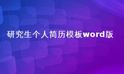 研究生个人简历模板word版