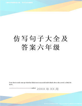 仿写句子大全及答案六年级