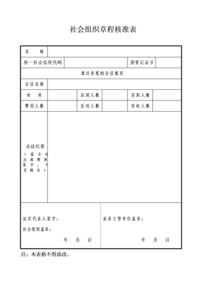 社会组织章程核准表 (4)