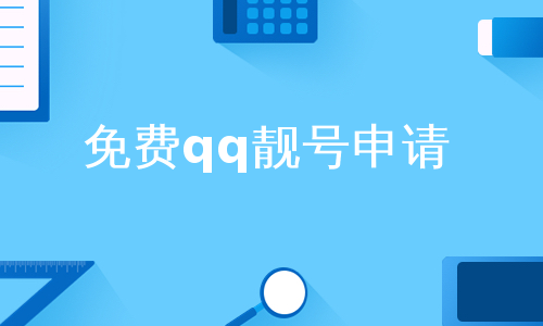 靓号[qq申请号码免费申请]qq号码免费申请[教学研究]用小软件轻松申请