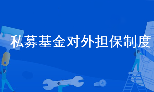 私募基金对外担保制度