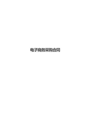 电子商务采购合同