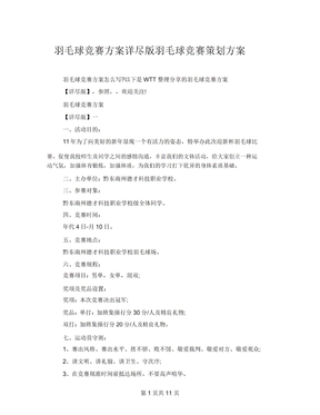 羽毛球比赛方案详细版羽毛球比赛策划方案