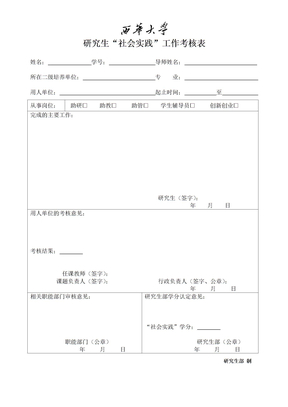 研究生“社会实践”工作考核表