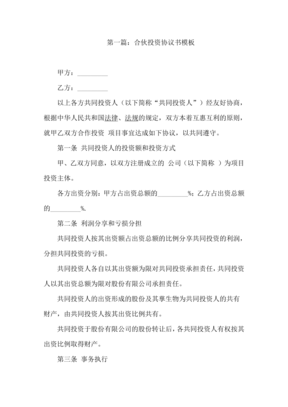 合伙投资协议书模板3篇