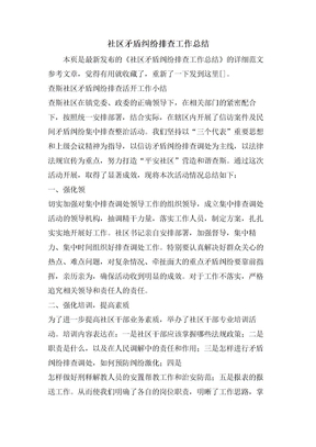 社区矛盾纠纷排查工作总结