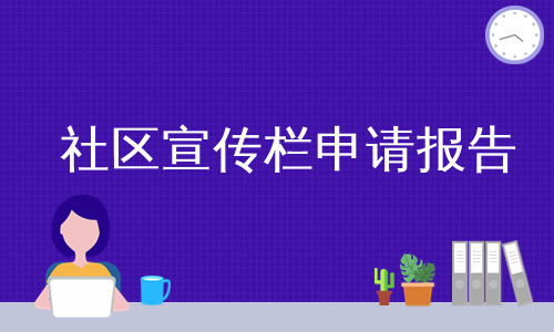社区宣传栏申请报告