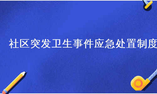 社区突发卫生事件应急处置制度