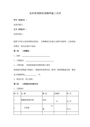 仓库密封固化剂地坪施工合同
