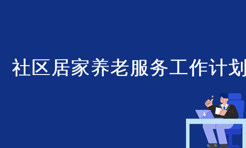 社区居家养老服务工作计划