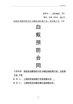 白蚁防治工程合同