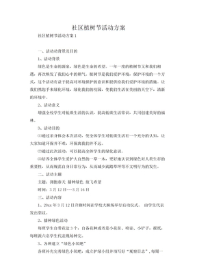 社区植树节活动方案