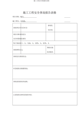 施工工程安全事故报告表格