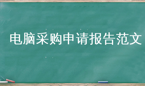 电脑采购申请报告范文