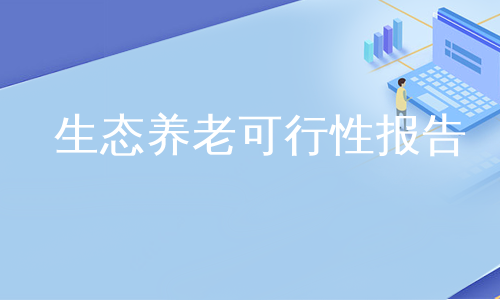 生态养老可行性报告