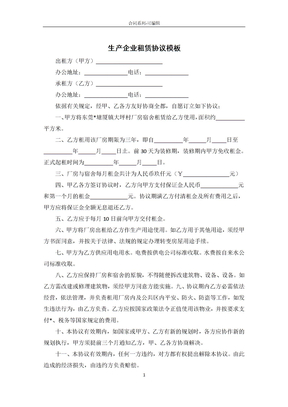 生产企业租赁合同模板