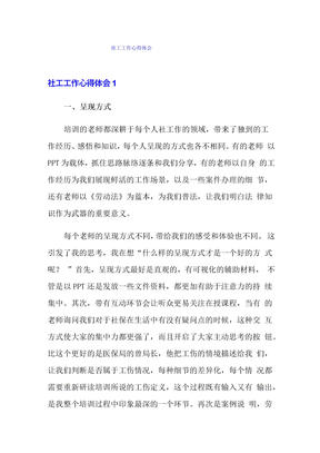 社工工作心得体会