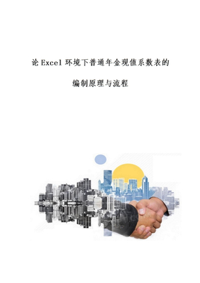 论Excel环境下普通年金现值系数表的编制原理与流程