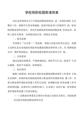 学校预防校园欺凌预案