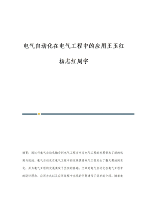 电气自动化在电气工程中的应用王玉红杨志红周宇