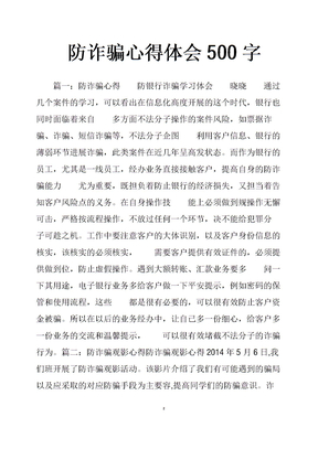防诈骗心得体会500字