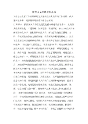 监控人员年终工作总结