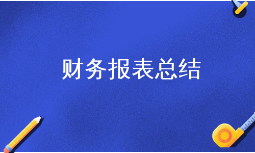 财务报表总结