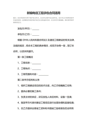 新编电信工程承包合同通用
