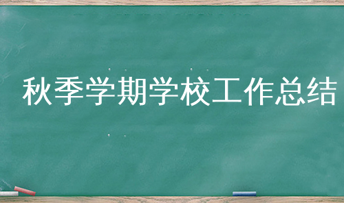 秋季学期学校工作总结