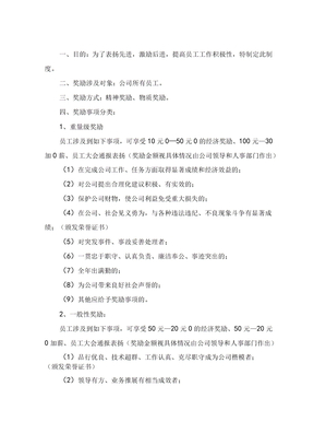 员工奖罚制度
