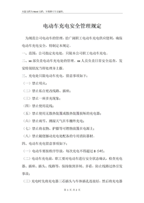 电动车充电安全管理规定