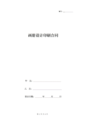 画册设计印刷合同协议书范本