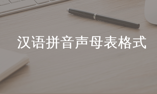 汉语拼音声母表格式