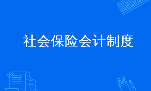 社会保险会计制度