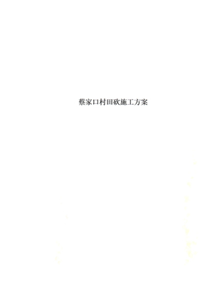 蔡家口村田砍施工方案